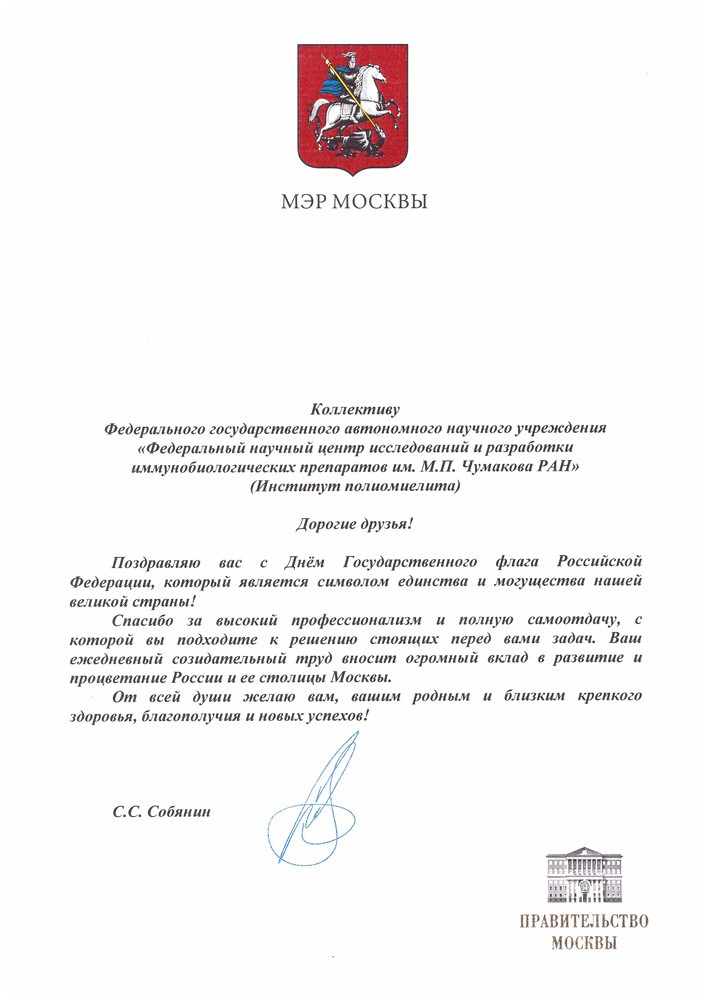 Поздравление мэра Москвы с Днём Государственного флага Российской Федерации